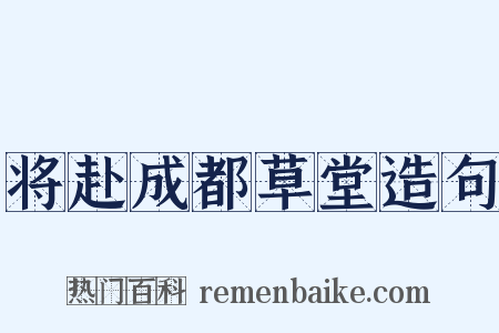 将赴成都草堂造句是什么意思的图片